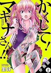 かくして!マキナさん!! 2　サイン本 かくして！マキナさん！！(2) (アクションコミックス) | 里好